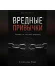 Александр Муро - Без самообмана. Вредные привычки. Почему ты сам себе мешаешь