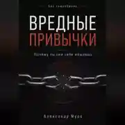 Постер книги Без самообмана. Вредные привычки. Почему ты сам себе мешаешь