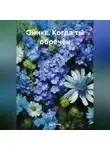 Дар Ветер - Оникс. Когда ты обречён