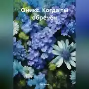Постер книги Оникс. Когда ты обречён