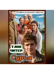 Таня Читер - Сурья