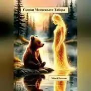 Постер книги Сказки Медвежьего Табора
