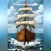 Постер книги Капля в море