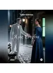 Трент Арнольд - Я не Гэтсби