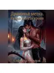 София Островская - Драконья метка. Пепел вместо крови
