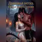 Постер книги Драконья метка. Пепел вместо крови