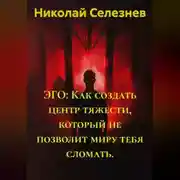 Постер книги ЭГО: Как создать центр тяжести, который не позволит миру тебя сломать