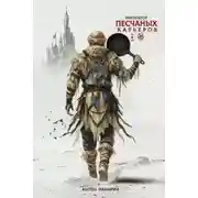 Постер книги Император песчаных карьеров 2