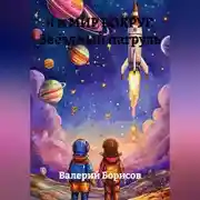 Постер книги Я и МИР ВОКРУГ Звёздный патруль