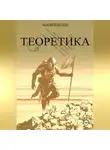 Матвей Белов - ТЕОРЕТИКА