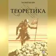 Постер книги ТЕОРЕТИКА