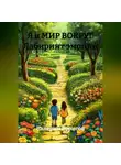 Валерий Борисов - Я и МИР ВОКРУГ Лабиринт эмоций