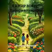 Постер книги Я и МИР ВОКРУГ Лабиринт эмоций