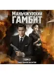 Катэр Вэй - Маньчжурский гамбит. Книга вторая