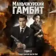 Постер книги Маньчжурский гамбит. Книга вторая