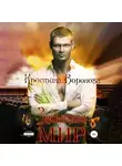 Кристина Воронова - Забытый мир