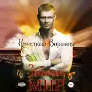 Постер книги Забытый мир