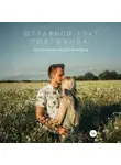 Екатерина Серебрякова - Штрафной круг, Любушкина!