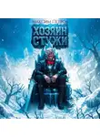 Максим Петров - Хозяин Стужи. Том 1