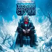 Постер книги Хозяин Стужи. Том 1