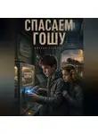 Виктор Стеклов - Спасаем Гошу