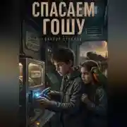 Постер книги Спасаем Гошу
