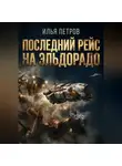 Илья Петров - Последний рейс на Эльдорадо