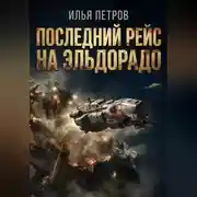 Постер книги Последний рейс на Эльдорадо