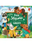 Анастасия Антонова - Как зверята пошли в лесную школу