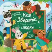 Постер книги Как зверята пошли в лесную школу