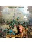 Александр Яманов - Сын Тишайшего 8
