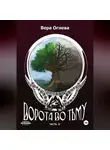 Вера Огнева - Ворота во тьму. Часть 2
