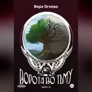 Постер книги Ворота во тьму. Часть 2