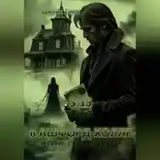 Постер книги 3:15 в Ашфорд-Холле