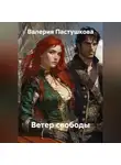 Валерия Пастушкова - Ветер свободы