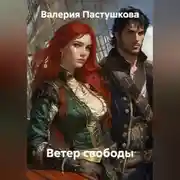 Постер книги Ветер свободы