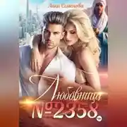 Постер книги Любовница 2358