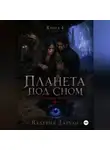 Валерия Дархан - Сонные жилы. Планета под сном. Книга 4
