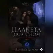 Постер книги Сонные жилы. Планета под сном. Книга 4