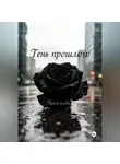 Ирина Васильева - Тень прошлого
