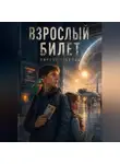 Виктор Стеклов - Взрослый билет