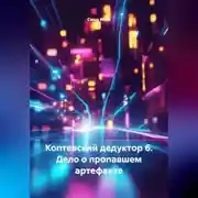 Постер книги Коптевский дедуктор 6. Дело о пропавшем артефакте