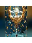 Владислав Шуклин - Черновик телепата