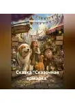 Марина Винтерс - Сказка "Сказочная ярмарка"