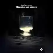 Постер книги Подводные камни