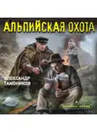Александр Тамоников - Альпийская охота