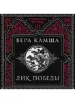 Вера Камша - Лик Победы