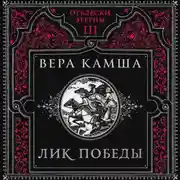 Постер книги Лик Победы