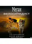 Jones Owen - Меган И Велосипедист