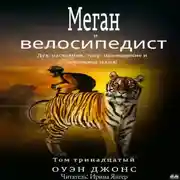 Постер книги Меган И Велосипедист